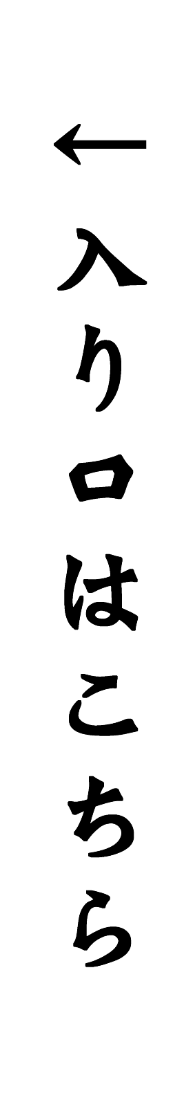 →入り口はこちら