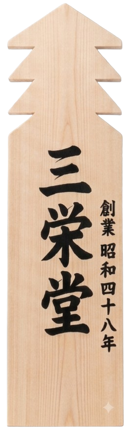 三栄堂卒塔婆　創業昭和48年　廃業令和7年　大阪府高槻市に実在した治療院　画面には卒塔婆が1本