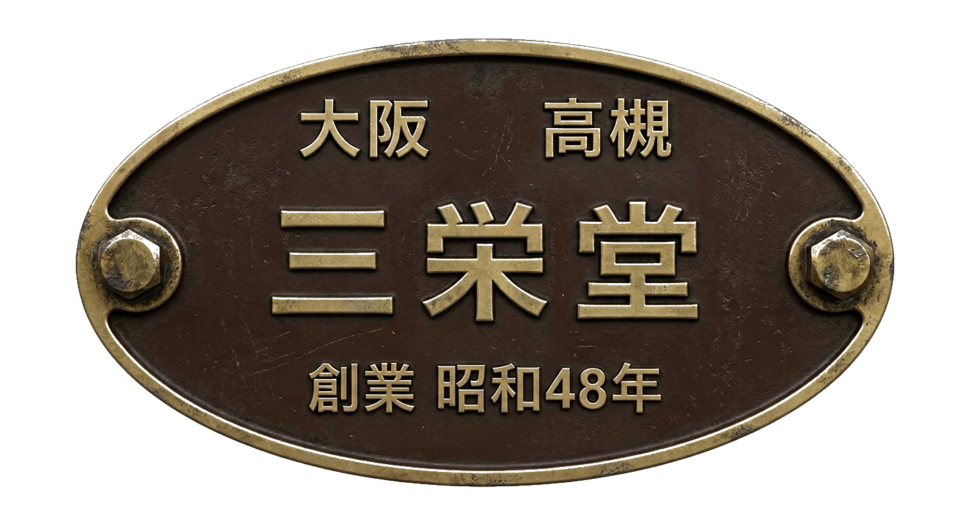 鉄道車両用楕円銘板風プレート大阪高槻三栄堂創業昭和48年