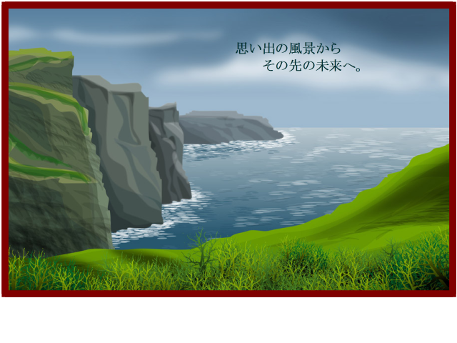 思い出の風景からその先の未来へ